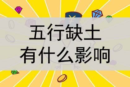 五行缺土什么意思|五行缺土是什么意思？